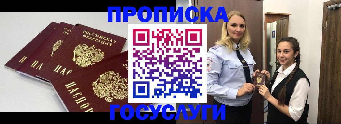 прописка для работы в Амурске
